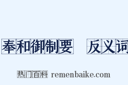 奉和御制要毬反义词是什么意思的图片